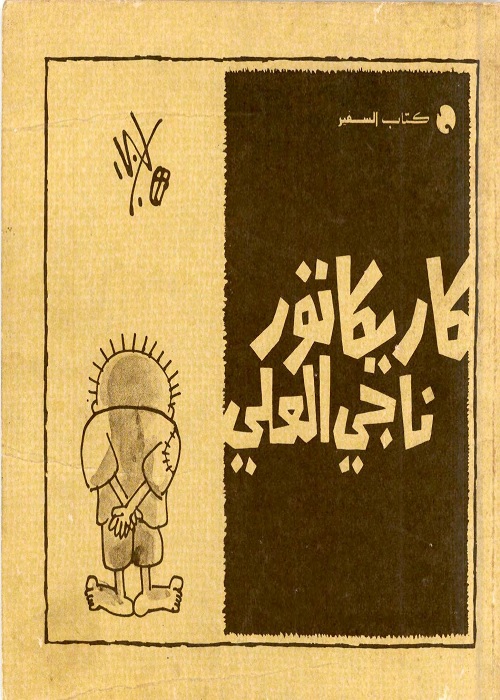كاريكاتور ناجي العلي